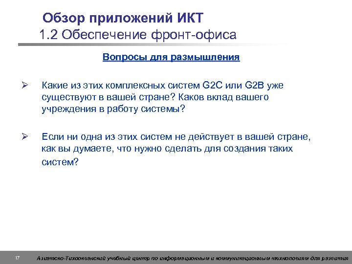Обзор приложений ИКТ 1. 2 Обеспечение фронт-офиса Вопросы для размышления Ø Ø 17 Какие