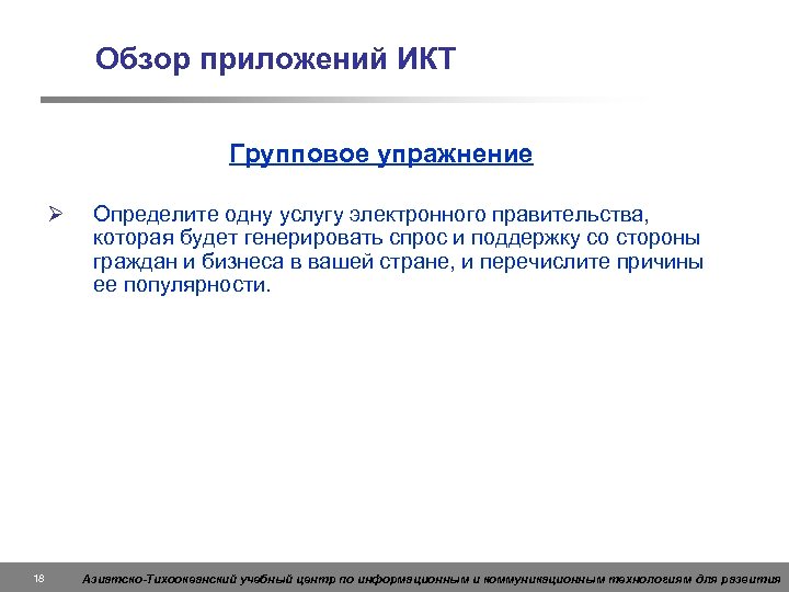 Обзор приложений ИКТ Групповое упражнение Ø 18 Определите одну услугу электронного правительства, которая будет