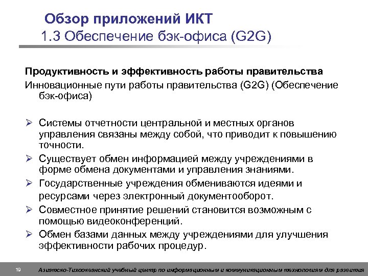 Обзор приложений ИКТ 1. 3 Обеспечение бэк-офиса (G 2 G) Продуктивность и эффективность работы