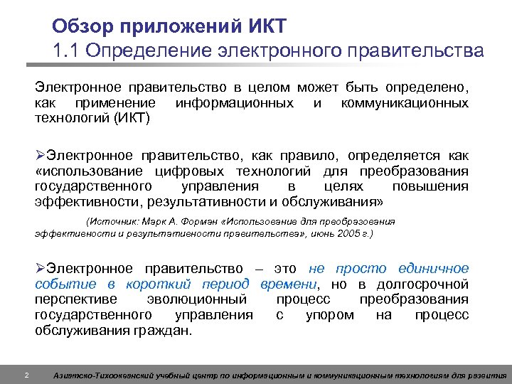 Обзор приложений ИКТ 1. 1 Определение электронного правительства Электронное правительство в целом может быть