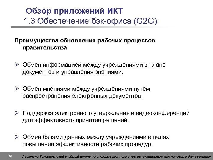 Обзор приложений ИКТ 1. 3 Обеспечение бэк-офиса (G 2 G) Преимущества обновления рабочих процессов