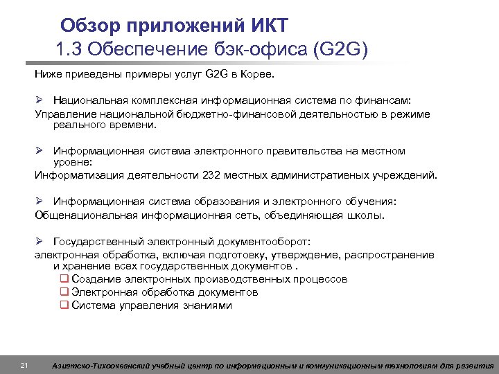 Обзор приложений ИКТ 1. 3 Обеспечение бэк-офиса (G 2 G) Ниже приведены примеры услуг