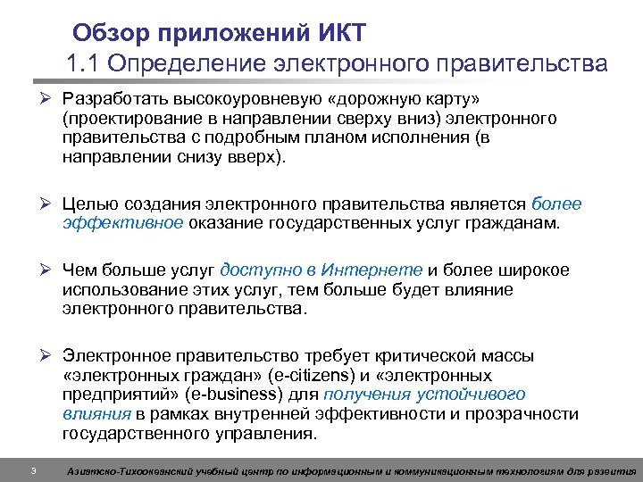 Обзор приложений ИКТ 1. 1 Определение электронного правительства Ø Разработать высокоуровневую «дорожную карту» (проектирование