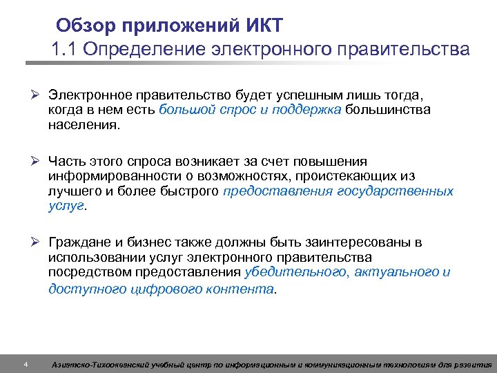 Обзор приложений ИКТ 1. 1 Определение электронного правительства Ø Электронное правительство будет успешным лишь