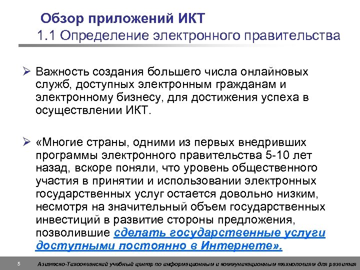Обзор приложений ИКТ 1. 1 Определение электронного правительства Ø Важность создания большего числа онлайновых