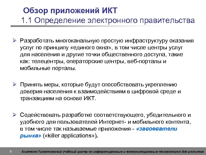 Обзор приложений ИКТ 1. 1 Определение электронного правительства Ø Разработать многоканальную простую инфраструктуру оказания