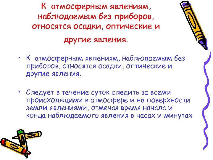 К атмосферным явлениям, наблюдаемым без приборов, относятся осадки, оптические и другие явления. • Следует
