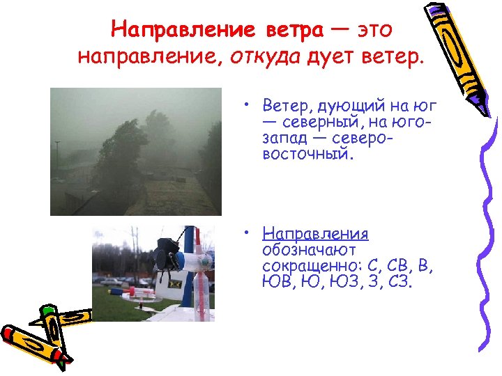 Направление ветра — это направление, откуда дует ветер. • Ветер, дующий на юг —
