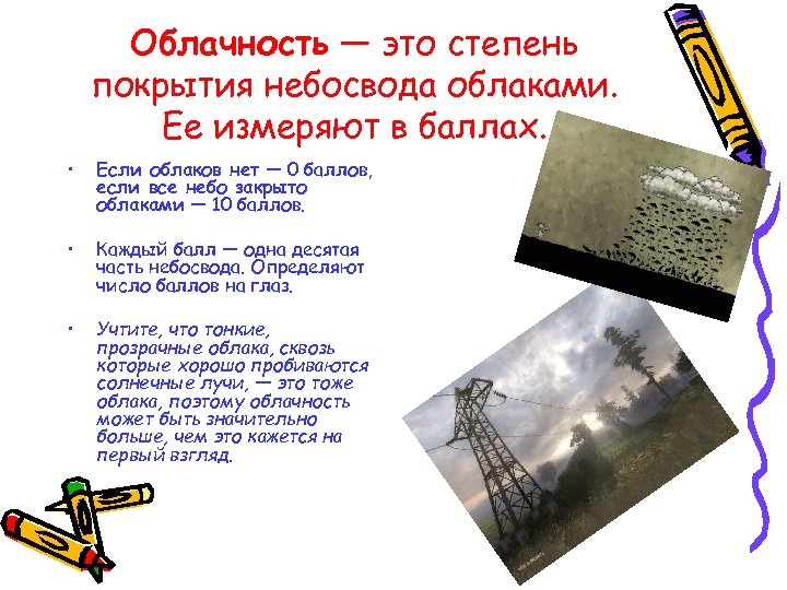 Облачность — это степень покрытия небосвода облаками. Ее измеряют в баллах. • Если облаков