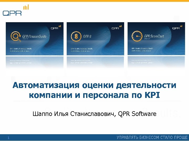 Автоматизация оценки деятельности компании и персонала по KPI Шаппо Илья Станиславович, QPR Software 1