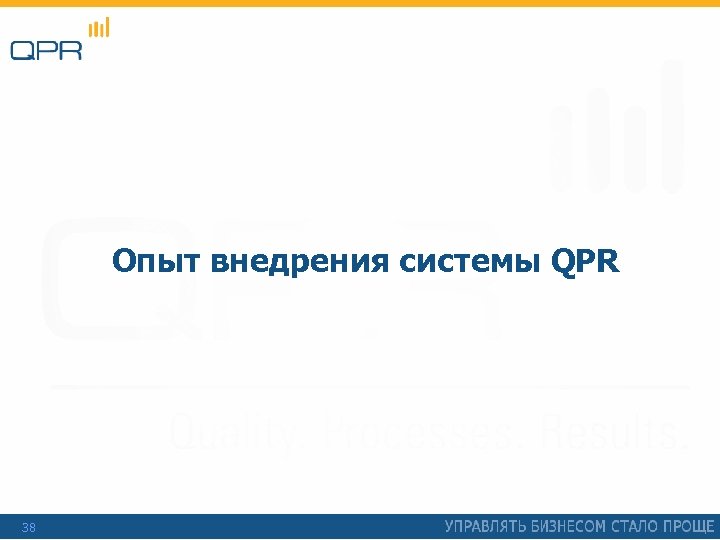 Опыт внедрения системы QPR 38 