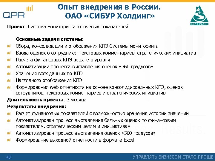 Опыт внедрения в России. ОАО «СИБУР Холдинг» Проект. Система мониторинга ключевых показателей Основные задачи