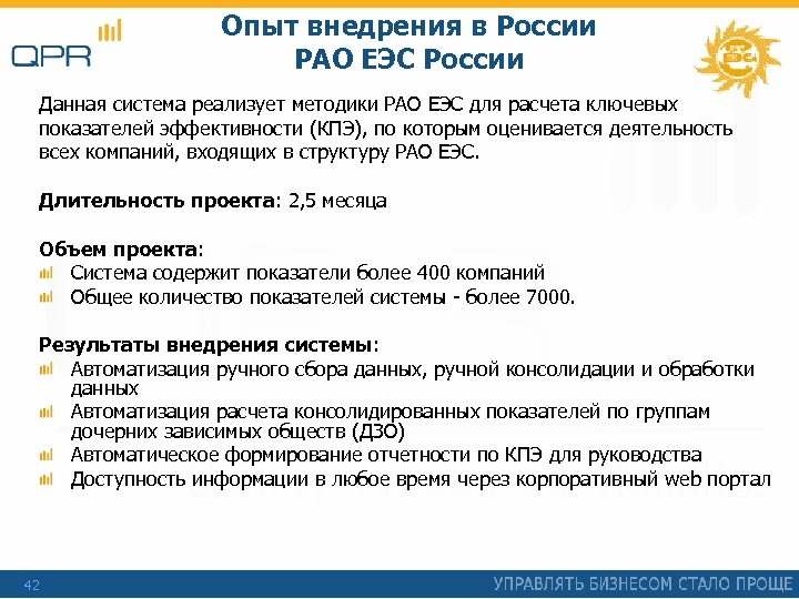 Опыт внедрения в России РАО ЕЭС России Данная система реализует методики РАО ЕЭС для
