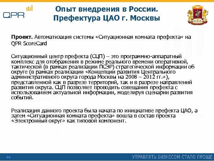 Опыт внедрения в России. Префектура ЦАО г. Москвы Проект. Автоматизация системы «Ситуационная комната префекта»
