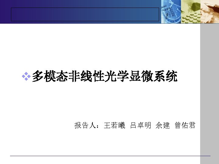 v多模态非线性光学显微系统 报告人：王若曦 吕卓明 余建 曾佑君 