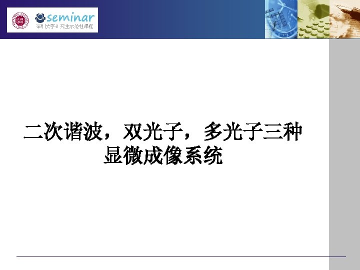 二次谐波，双光子，多光子三种 显微成像系统 