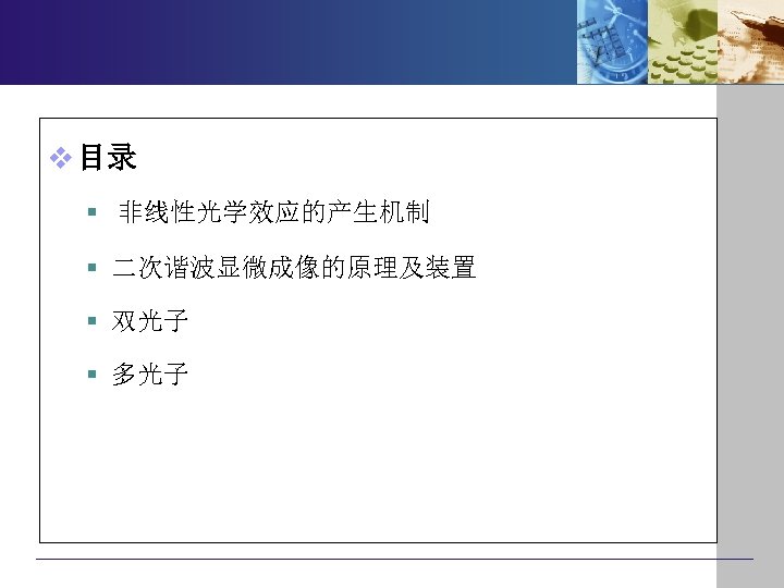 v 目录 § 非线性光学效应的产生机制 § 二次谐波显微成像的原理及装置 § 双光子 § 多光子 