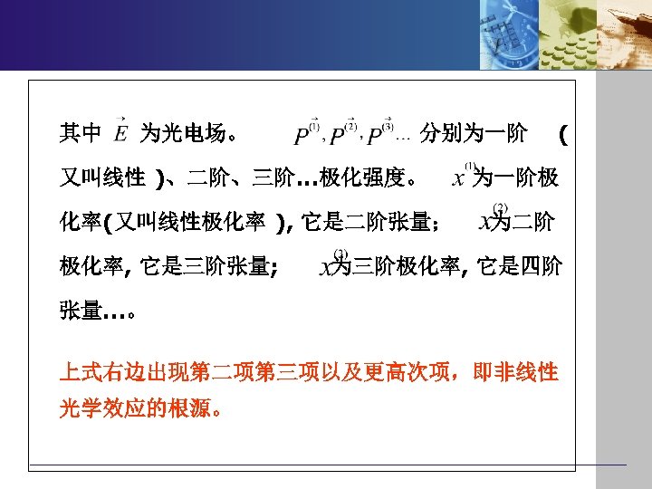 其中 为光电场。 分别为一阶 又叫线性 )、二阶、三阶. . . 极化强度。 化率(又叫线性极化率 ), 它是二阶张量； 极化率, 它是三阶张量; (