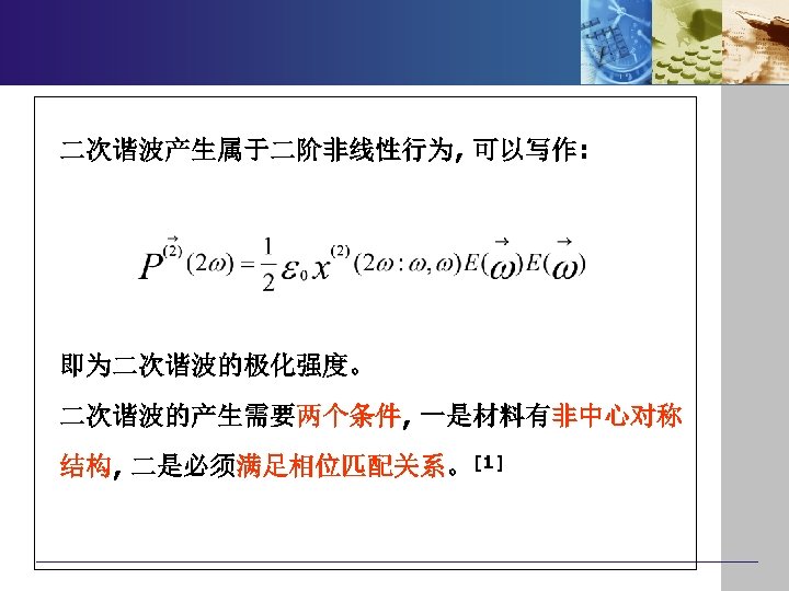 二次谐波产生属于二阶非线性行为, 可以写作: 即为二次谐波的极化强度。 二次谐波的产生需要两个条件, 一是材料有非中心对称 结构, 二是必须满足相位匹配关系。[1] 