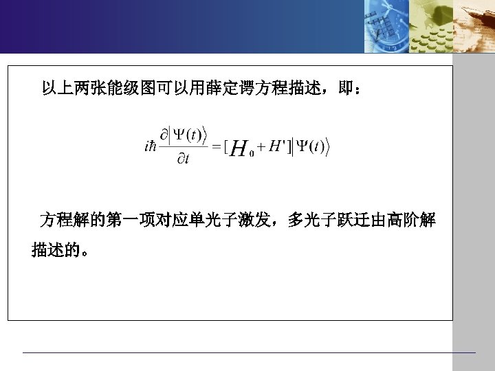 以上两张能级图可以用薛定谔方程描述，即： 方程解的第一项对应单光子激发，多光子跃迁由高阶解 描述的。 