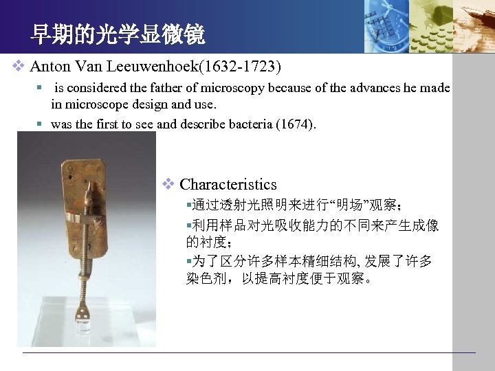 早期的光学显微镜 v Anton Van Leeuwenhoek(1632 -1723) § is considered the father of microscopy because