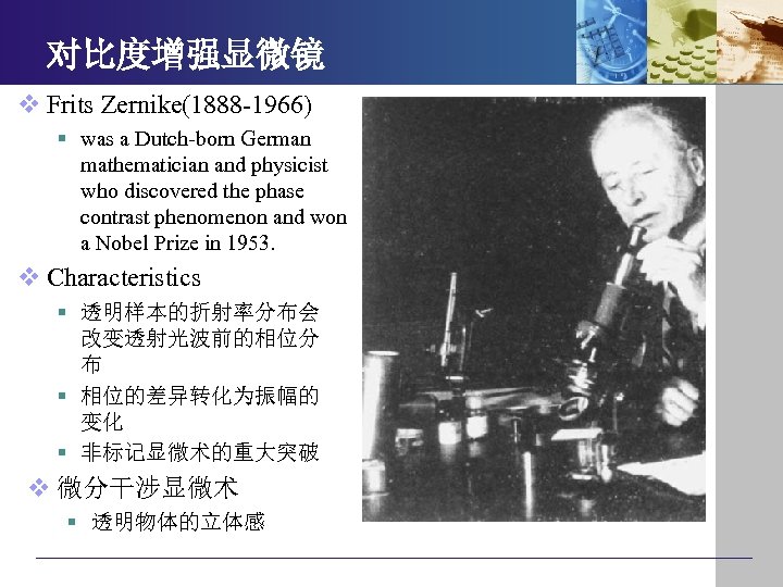 对比度增强显微镜 v Frits Zernike(1888 -1966) § was a Dutch-born German mathematician and physicist who