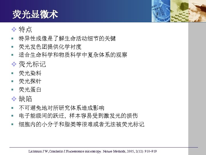 荧光显微术 v 特点 § 特异性成像是了解生命活动细节的关键 § 荧光发色团提供化学衬度 § 适合生命科学和物质科学中复杂体系的观察 v 荧光标记 § 荧光染料 §