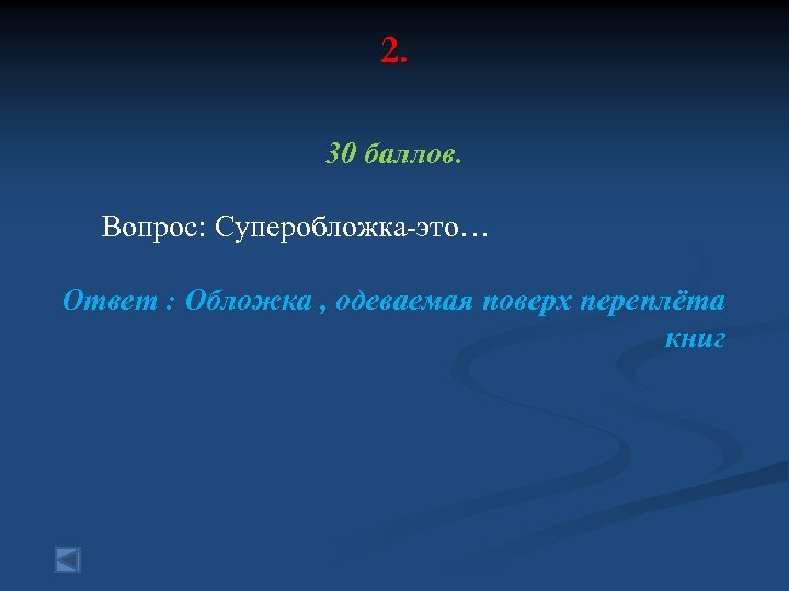 2. 30 баллов. Вопрос: Суперобложка-это… Ответ : Обложка , одеваемая поверх переплёта книг 