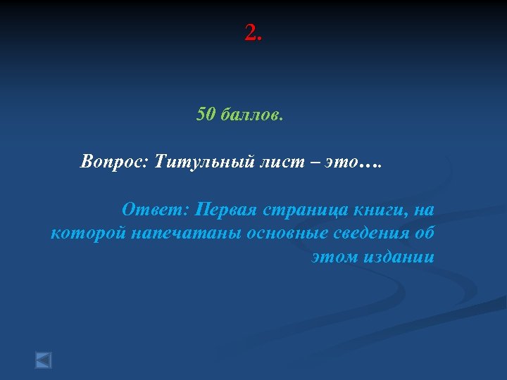 2. 50 баллов. Вопрос: Титульный лист – это…. Ответ: Первая страница книги, на которой
