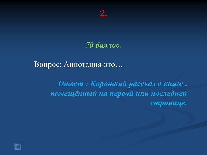 2. 70 баллов. Вопрос: Аннотация-это… Ответ : Короткий рассказ о книге , помещённый на