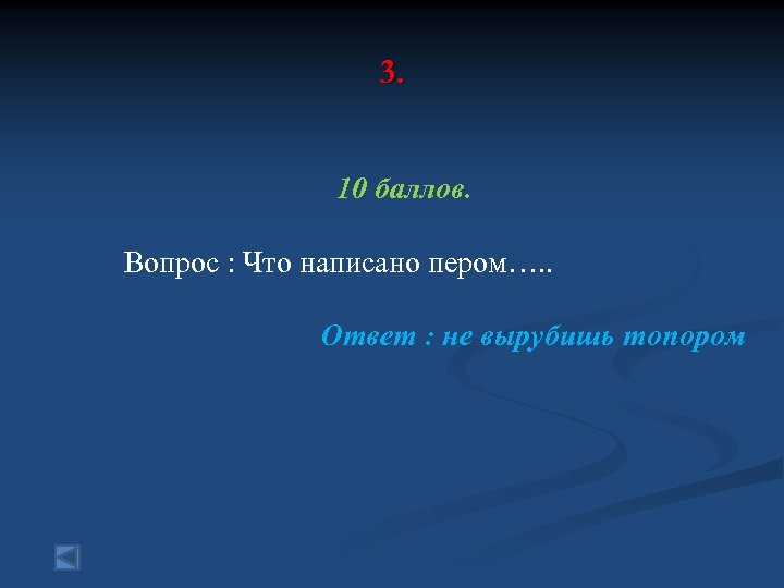 3. 10 баллов. Вопрос : Что написано пером…. . Ответ : не вырубишь топором