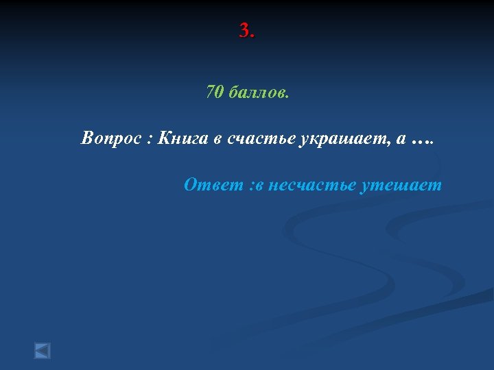 3. 70 баллов. Вопрос : Книга в счастье украшает, а …. Ответ : в