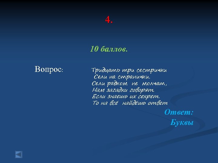4. 10 баллов. Вопрос: Тридцать три сестрички Сели на странички. Сели рядком не молчат,