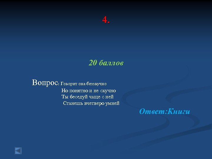 4. 20 баллов Вопрос: Говорит она беззвучно Но понятно и не скучно Ты беседуй