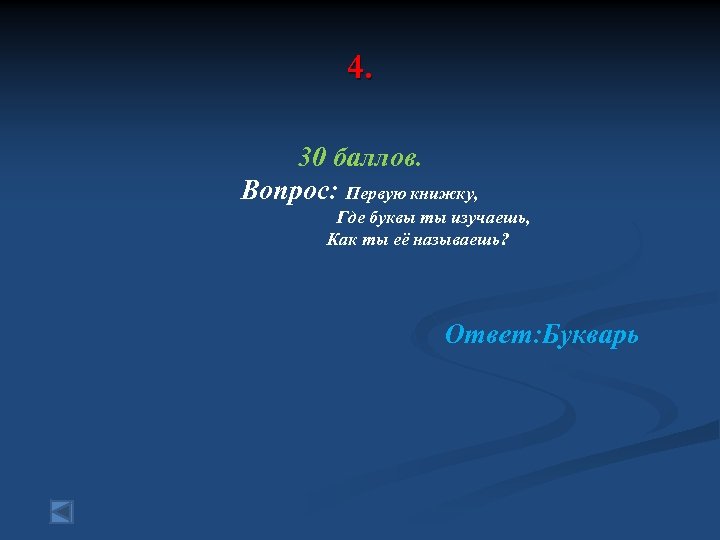 4. 30 баллов. Вопрос: Первую книжку, Где буквы ты изучаешь, Как ты её называешь?