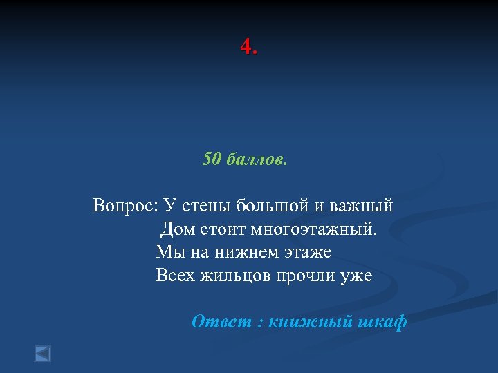 4. 50 баллов. Вопрос: У стены большой и важный Дом стоит многоэтажный. Мы на