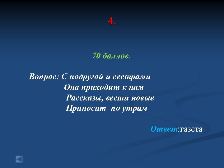 4. 70 баллов. Вопрос: С подругой и сестрами Она приходит к нам Рассказы, вести