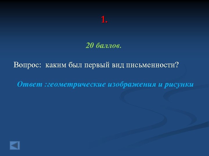 1. 20 баллов. Вопрос: каким был первый вид письменности? Ответ : геометрические изображения и
