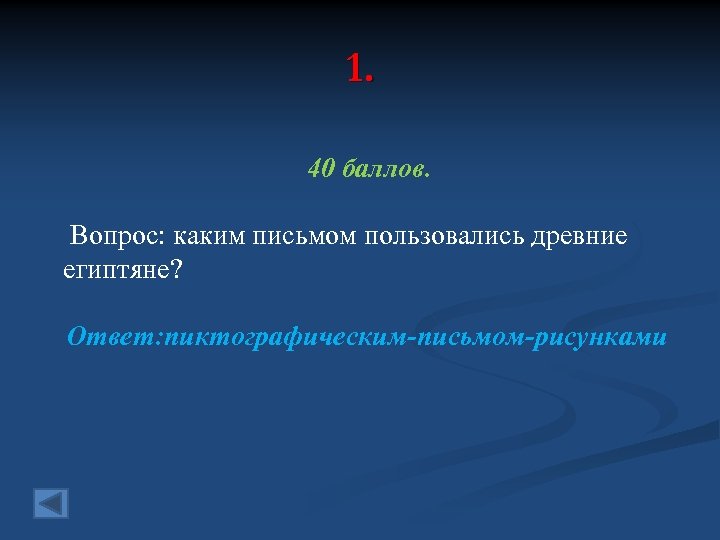 1. 40 баллов. Вопрос: каким письмом пользовались древние египтяне? Ответ: пиктографическим-письмом-рисунками 