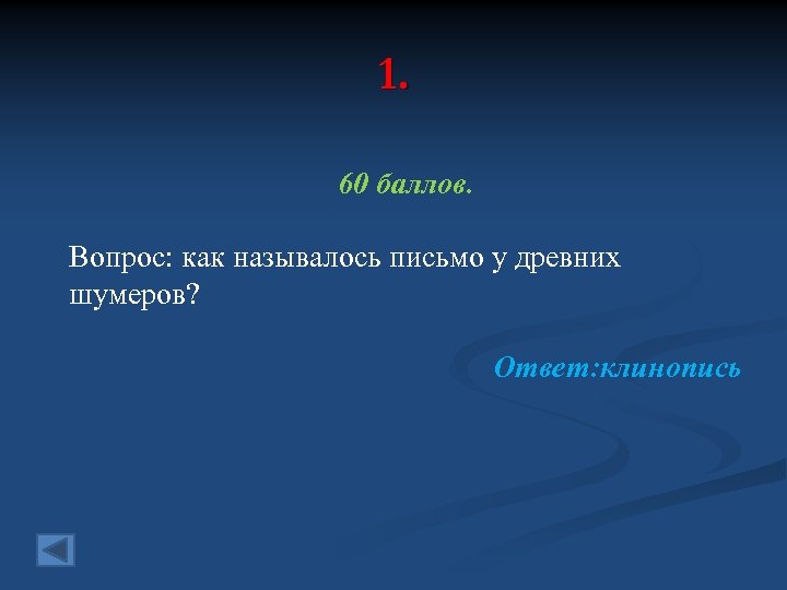 1. 60 баллов. Вопрос: как называлось письмо у древних шумеров? Ответ: клинопись 