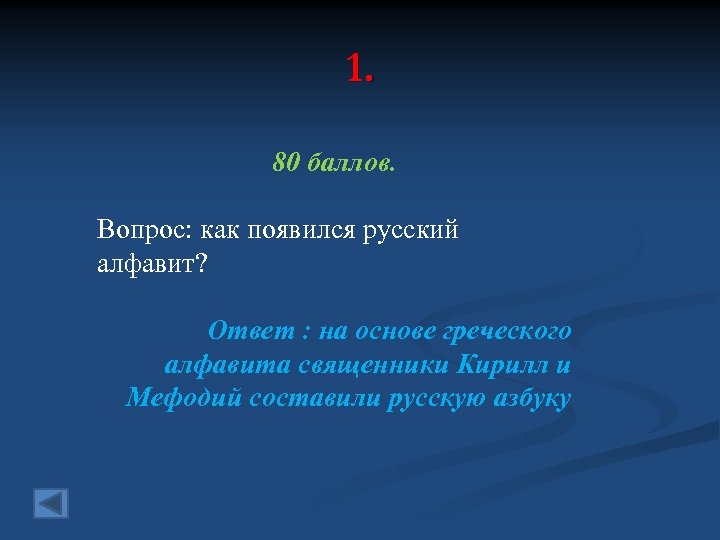 1. 80 баллов. Вопрос: как появился русский алфавит? Ответ : на основе греческого алфавита