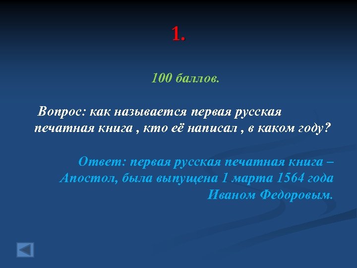 1. 100 баллов. Вопрос: как называется первая русская печатная книга , кто её написал