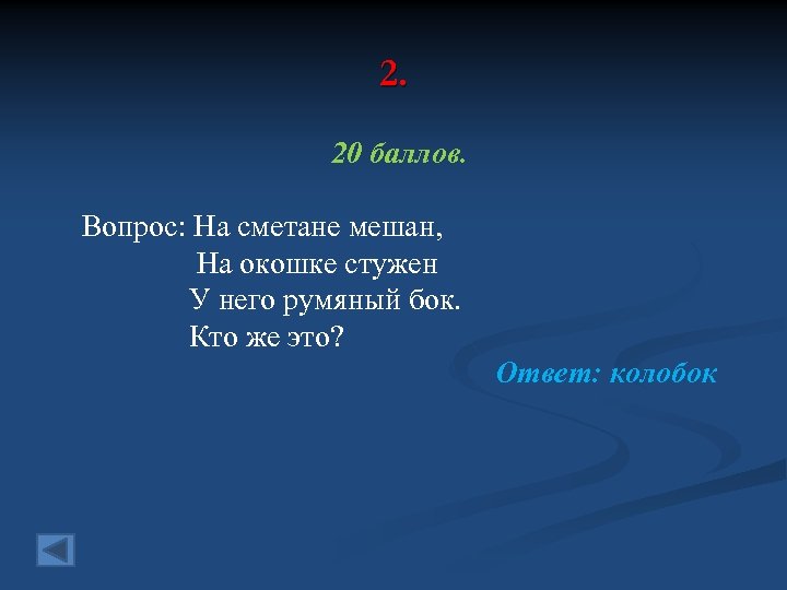 2. 20 баллов. Вопрос: На сметане мешан, На окошке стужен У него румяный бок.