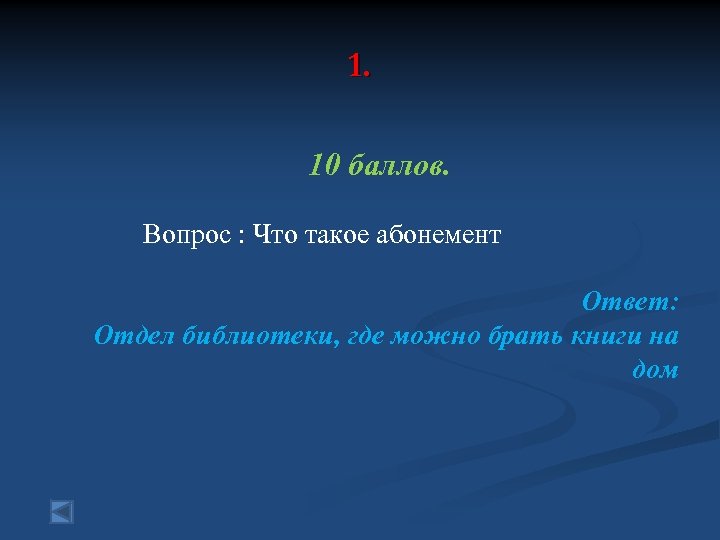 1. 10 баллов. Вопрос : Что такое абонемент Ответ: Отдел библиотеки, где можно брать