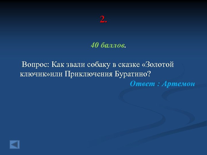 2. 40 баллов. Вопрос: Как звали собаку в сказке «Золотой ключик» или Приключения Буратино?
