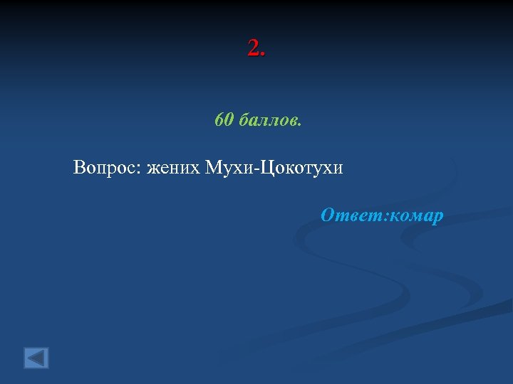 2. 60 баллов. Вопрос: жених Мухи-Цокотухи Ответ: комар 