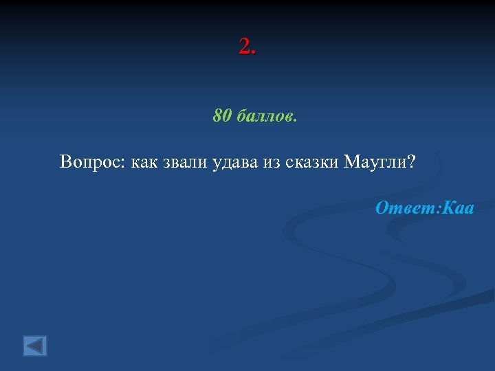 2. 80 баллов. Вопрос: как звали удава из сказки Маугли? Ответ: Каа 