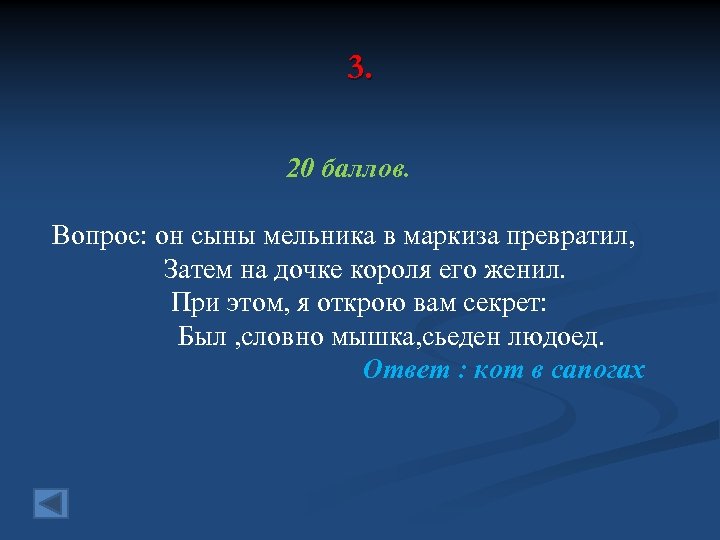 3. 20 баллов. Вопрос: он сыны мельника в маркиза превратил, Затем на дочке короля