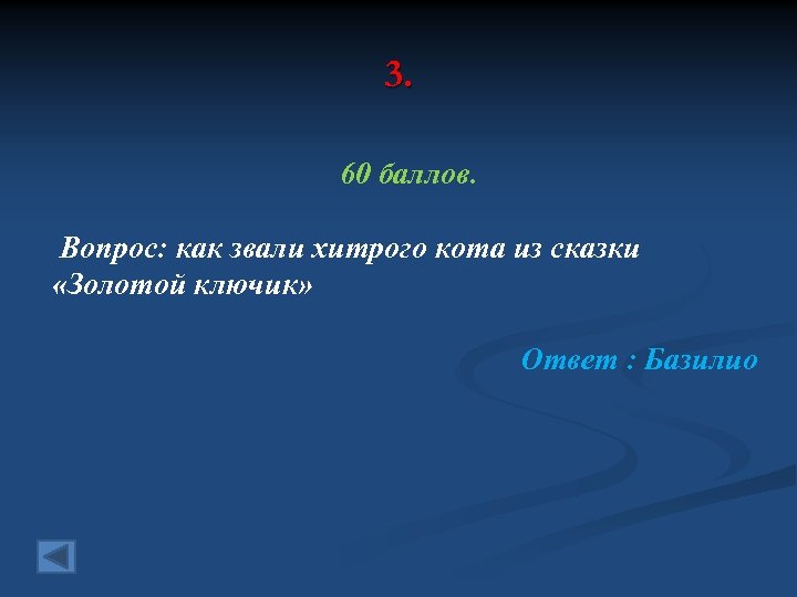 3. 60 баллов. Вопрос: как звали хитрого кота из сказки «Золотой ключик» Ответ :