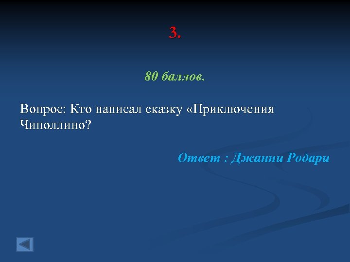 3. 80 баллов. Вопрос: Кто написал сказку «Приключения Чиполлино? Ответ : Джанни Родари 